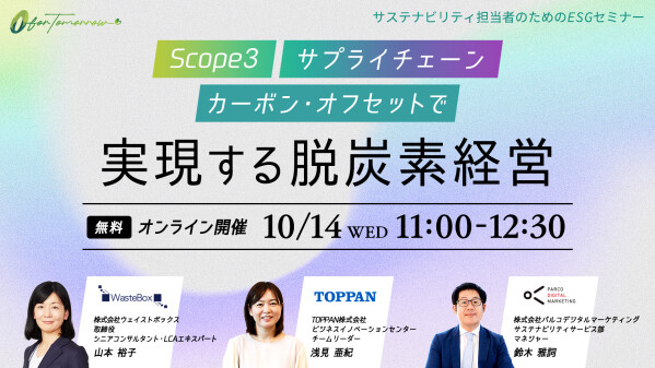 【オンラインセミナー】脱炭素経営の次の課題、「算定後の削減」をどう進めるか ～Scope3の一次データ活用とサプライヤー連携による…