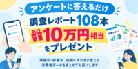 回答者全員に10万円相当の調査レポート108本をプレゼント｜「100人アンケート」がキャンペーン開始