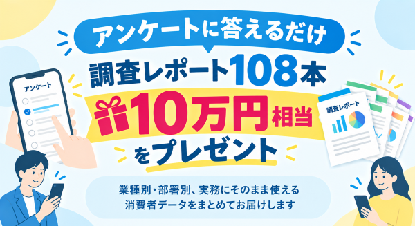 回答者全員に10万円相当の調査レポート108本をプレゼント｜「100人アンケート」がキャンペーン開始