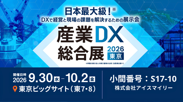 アイスマイリー、9/30（水）から3日間「産業DX総合展 2026 夏 東京」に出展 ブース予約でAmazonギフト1,500円分…