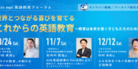 mpi 英語教育フォーラム 「世界とつながる喜びを育てる、これからの英語教育」を10月24日(土)、11月7日(土)、12月12日(土)に開催