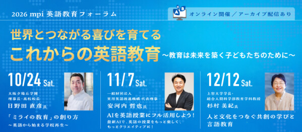 mpi 英語教育フォーラム 「世界とつながる喜びを育てる、これからの英語教育」を10月24日(土)、11月7日(土)、12月12日…