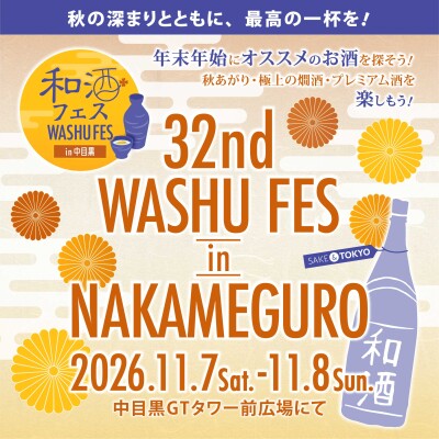 全国から厳選52蔵、260種類以上の和酒が集合！秋の深まりとともに、最高の一杯を！「第32回和酒フェスin中目黒」を11月7日(土…