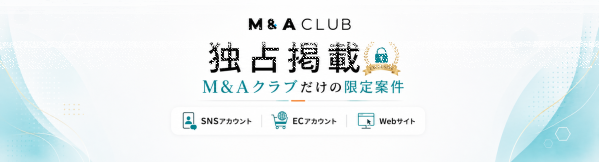 X(旧Twitter)アカウントの独占案件を売買するならM&Aクラブ・掲載の特徴と探し方を紹介