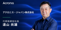 アクロニス・ジャパンの代表取締役社長に遠山 尚雄が就任