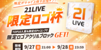 【21LIVE】9月27日（日）より『21LIVE限定ロゴ杯』開催！ここでしか手に入らない限定ロゴVer.アクリルブロックをGETしよう