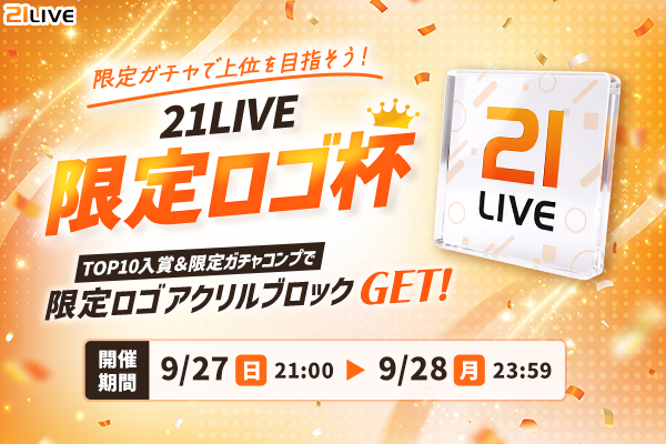 【21LIVE】9月27日（日）より『21LIVE限定ロゴ杯』開催！ここでしか手に入らない限定ロゴVer.アクリルブロックをGET…