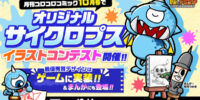『コロコロ』で『城ドラ』「オリジナルサイクロプスイラストコンテスト」開催！最優秀賞デザインはゲームに実装＆まんがにも登場！豪華賞品もGET！