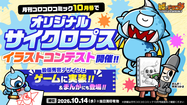 『コロコロ』で『城ドラ』「オリジナルサイクロプスイラストコンテスト」開催！最優秀賞デザインはゲームに実装＆まんがにも登場！豪華賞品…