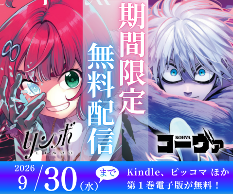 京都国際マンガミュージアム企画展参加記念 スペイン発マンガ『リンボ (1)』『コーヴァ (1)』電子版を9月17日～30日限定で無…
