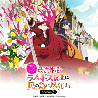 TVアニメ『悲劇の元凶となる最強外道ラスボス女王は民の為に尽くします。Season2』のLINE着せかえがインクルーズより配信開始…