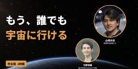 民間宇宙開拓時代到来！ASTRAX代表TAICHIが「車いすで宇宙へ行く時代に『できない』はまだ常識ですか？」と題し障害者就労支援・能登復興に取組むNextwel代表日野信輔氏とのオンライン対談に出演