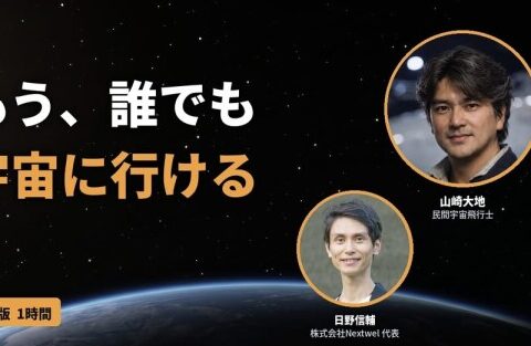 民間宇宙開拓時代到来！ASTRAX代表TAICHIが「車いすで宇宙へ行く時代に『できない』はまだ常識ですか？」と題し障害者就労支援・能登復興に取組むNextwel代表日野信輔氏とのオンライン対談に出演