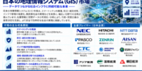日本の地理情報システム（GIS）市場：スマートシティ、AI地理空間分析、デジタルインフラが新たな成長機会を創出