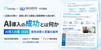アイスマイリー、「AI導入白書 2026」を公開！企業調査と住友化学・LINEヤフー・ディップの事例から読み解くAI導入成功の条件
