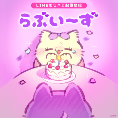 SNS総フォロワー数200万人突破の「らぶいーず」LINE着せかえ最新作「らぶいーず – にゃぽバースデー -」がイン…