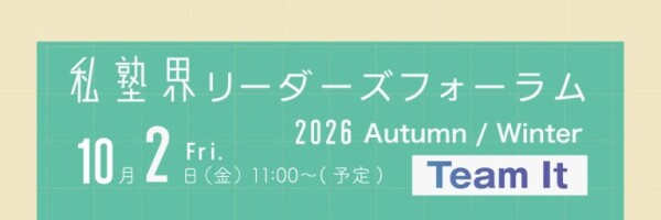 「りんご塾」「デキタス」「推薦ラボ」をその場で体験！【10/2（金）】「私塾界リーダーズフォーラム2026 Autumn / Wi…