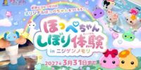 わたしだけの「ほっぺちゃん」 “あの頃のかわいい”を淡路島のアニメパークで！ 『ほっぺちゃん×ニジゲンノモリ』期間限定コラボイベント 9月19日（土）より開始