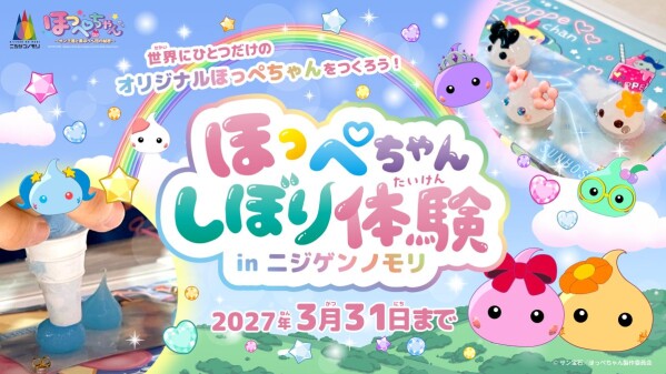わたしだけの「ほっぺちゃん」 “あの頃のかわいい”を淡路島のアニメパークで！ 『ほっぺちゃん×ニジゲンノモリ』期間限定コラボイベン…