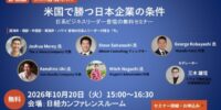米国で勝つ日本企業の条件を徹底解説！アメリカ各地域の日系人ビジネスリーダーが語る最前線セミナーを10/20（火）無料開催