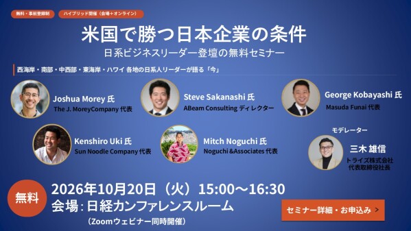 米国で勝つ日本企業の条件を徹底解説！アメリカ各地域の日系人ビジネスリーダーが語る最前線セミナーを10/20（火）無料開催