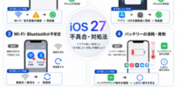 【iOS 27正式版】配信初日から不具合報告、アップデートで起きたトラブルと対処法をTenorshareが紹介