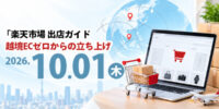 【無料オンラインセミナー】中国・韓国の優良セラー向け「楽天市場 出店ガイド：越境ECゼロからの立ち上げ」を10月1日（木）に開催