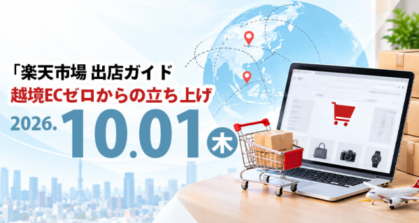 【無料オンラインセミナー】中国・韓国の優良セラー向け「楽天市場 出店ガイド：越境ECゼロからの立ち上げ」を10月1日（木）に開催