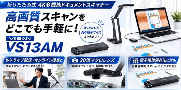 ビジネス・教育で細部まで伝える！4K＆20倍マクロの多機能卓上スキャナーVIISAN「VS13AM」PAPAGO JAPAN株式会…
