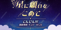 【21LIVE】てんびん座ギフトを集めてここだけの豪華特典をゲット！9月23日（水）より『星に願いをこめて』開催