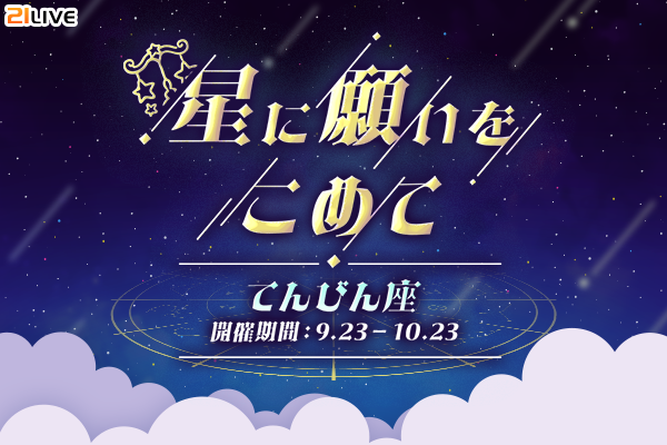 【21LIVE】てんびん座ギフトを集めてここだけの豪華特典をゲット！9月23日（水）より『星に願いをこめて』開催