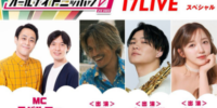 カーブアウト所属ライバー・潤JunChannelが「オールナイトニッポン0(ZERO)～17LIVE SP～」に出演！