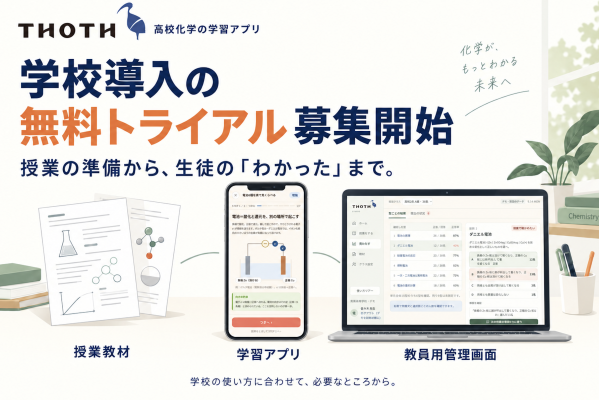 高校化学の学習アプリ「Thoth」、学校導入の無料トライアル募集を開始 ― 授業教材・生徒の自学・課題配信をつなぐ