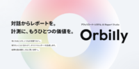 アフィリコード・システム、AIとの対話からオリジナルの分析レポートを生成する「AIレポートスタジオ Orbilly」の提供を開始