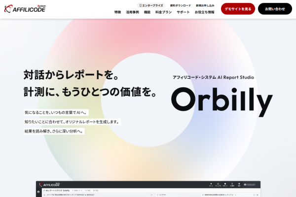 アフィリコード・システム、AIとの対話からオリジナルの分析レポートを生成する「AIレポートスタジオ Orbilly」の提供を開始