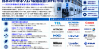 日本のウェーハファブ装置（WFE）市場：AI半導体投資、2nm製造、先端メモリの拡大が新たな成長機会を創出