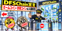 DFSChain、ミームコインや詐欺コインを存在させないトークン発行方針を発表
