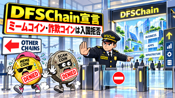 DFSChain、ミームコインや詐欺コインを存在させないトークン発行方針を発表