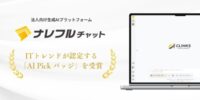 ナレフルチャットが、ITトレンドが認定する「AI Pick バッジ」を受賞
