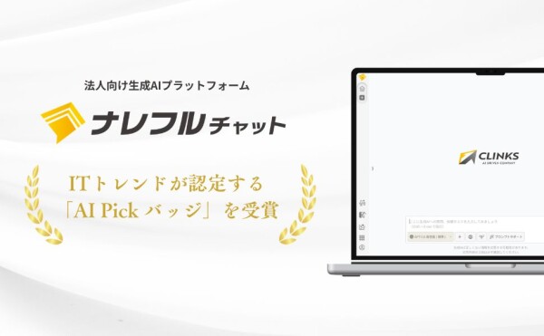 ナレフルチャットが、ITトレンドが認定する「AI Pick バッジ」を受賞