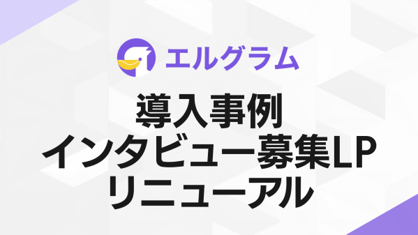 インスタグラム自動化ツール「lgram」導入事例の募集ページを刷新