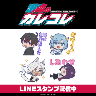 YouTube登録者数300万人超えの人気ショートアニメ「混血のカレコレ」LINEスタンプがインクルーズより配信開始！