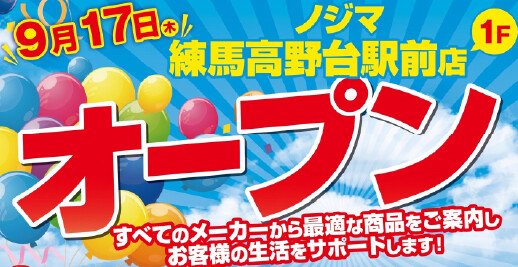 ノジマ 練馬高野台駅前店が９月１７日にオープン！ ～地域の身近な家電専門店として暮らしをサポート～