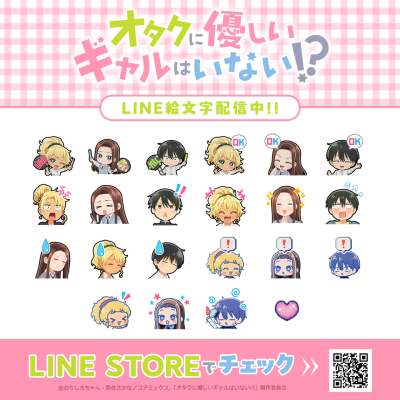 アニメ「オタクに優しいギャルはいない!?」初となるLINE絵文字がインクルーズより配信開始！