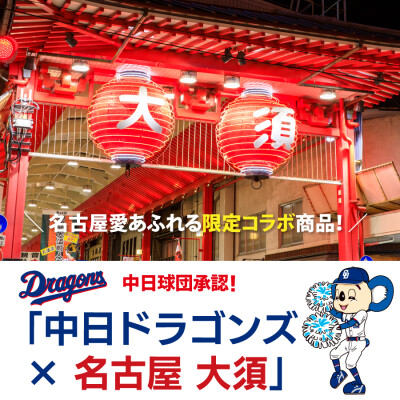 ドラゴンズファン必見！ 2026年版 中日ドラゴンズ承認 名古屋大須コラボ トートバッグを販売開始