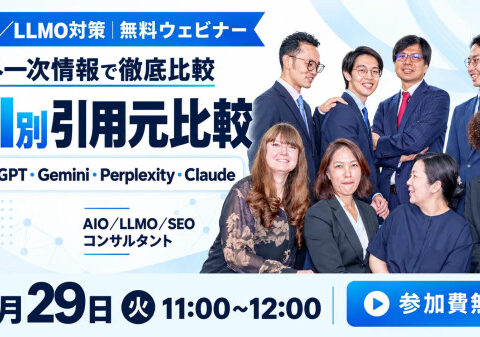 【9月29日11:00～ AIO/LLMO対策 無料ウェビナー】AI別引用元比較｜生成AIが引用する情報源の違いを海外一次情報で徹底比較 を開催！
