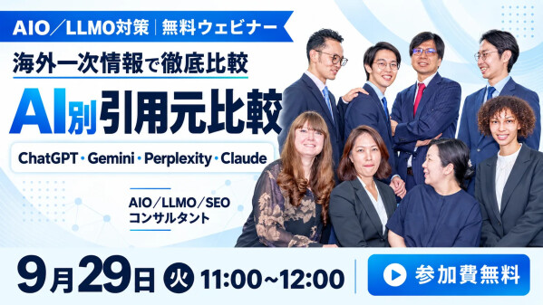 【9月29日11:00～ AIO/LLMO対策 無料ウェビナー】AI別引用元比較｜生成AIが引用する情報源の違いを海外一次情報で徹…