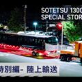 相模鉄道の新型車両「13000系」輸送作業を担当 －GREEN×EXPO 2027「SOTETSU PARK」展示車両の搬入を支援－