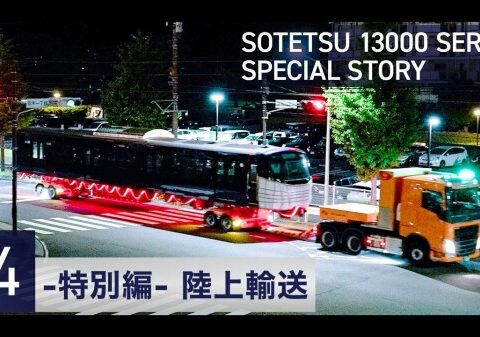 相模鉄道の新型車両「13000系」輸送作業を担当 －GREEN×EXPO 2027「SOTETSU PARK」展示車両の搬入を支援－