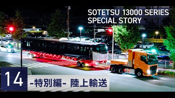 相模鉄道の新型車両「13000系」輸送作業を担当 －GREEN×EXPO 2027「SOTETSU PARK」展示車両の搬入を支援…